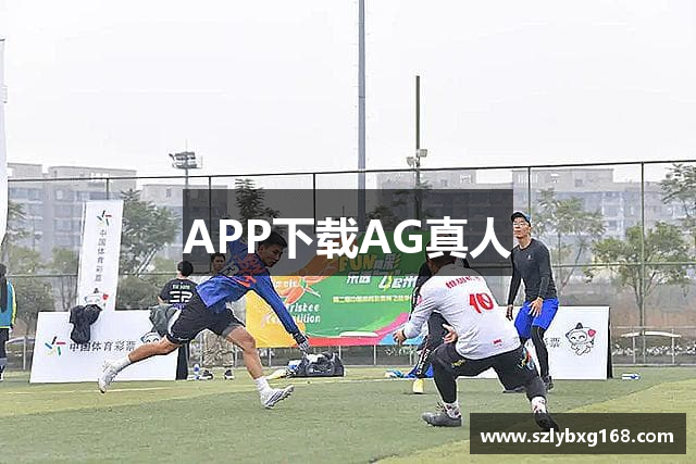 APP下载AG真人